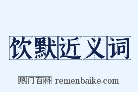 饮默近义词是什么意思的图片
